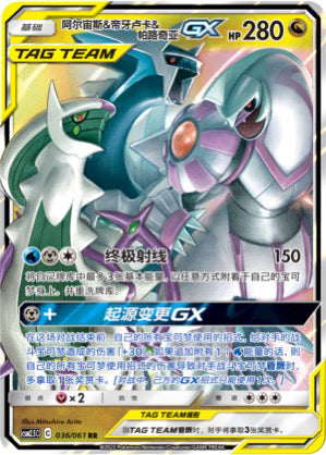 Arceus & Dialga & Palkia GX 036/061 RR CSM2.5C