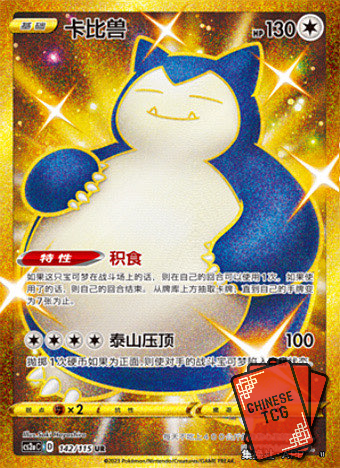 Gold Snorlax 142/115 UR S-Chinese 'Li' CS2aC