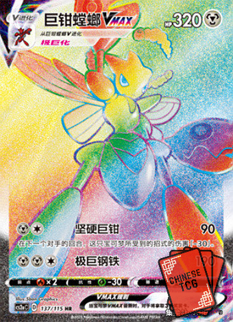 Scizor Vmax Rainbow  137/115 HR S-Chinese 'Li' CS2aC