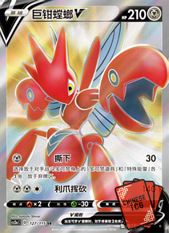 Scizor V 127/115 SR  S-Chinese 'Li' CS2aC