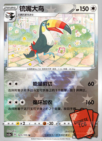 Toucannon Reverse 101/115 S-Chinese 'Li' CS2aC