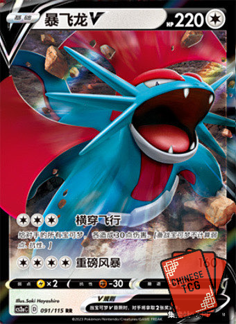 Salamence V 91/115 S-Chinese 'Li' CS2aC