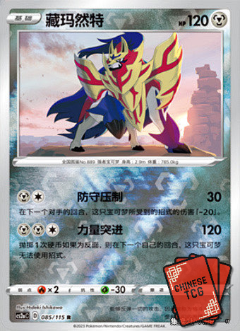 Zamazenta Reverse 85/115 S-Chinese 'Li' CS2aC