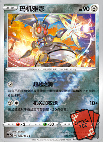 Magearna Reverse 82/115  S-Chinese 'Li' CS2aC