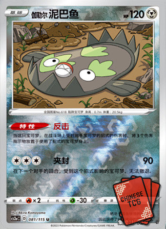 Galarian Stunfisk Reverse 81/115  S-Chinese 'Li' CS2aC