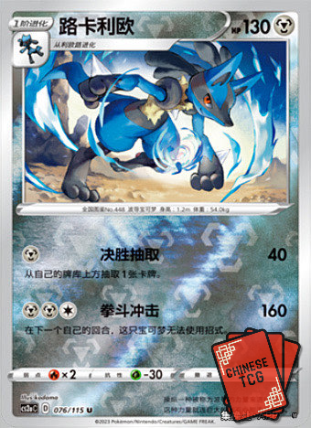 Lucario Reverse 76/115  S-Chinese 'Li' CS2aC