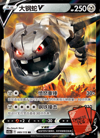 Steelix V 69/115 S-Chinese 'Li' CS2aC