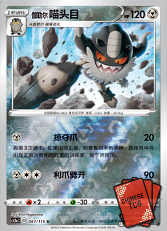 Galarian Perrserker Reverse 67/115 S-Chinese 'Li' CS2aC