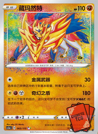 Zamazenta 65/115 S-Chinese 'Li' CS2aC