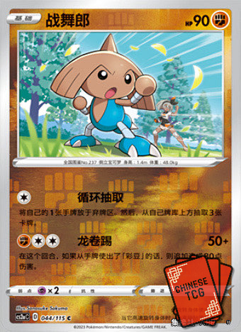 Hitmontop Reverse 44/115  S-Chinese 'Li' CS2aC